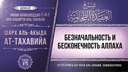 13 урок. Безначальность и Бесконечность Аллаха