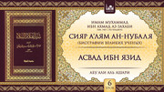 6 урок. Асвад ибн Язид