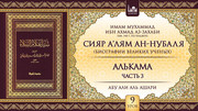 9 урок. Алькама, часть 3