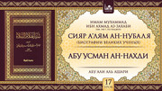 17 урок. Абу Усман ан-Нахди