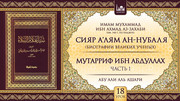 18 урок. Мутарриф ибн Абдуллах, часть 1