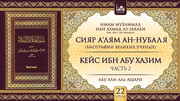 22 урок. Кейс Ибн Абу Хазим, часть 2