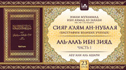 23 урок. Аль-Алаъ ибн Зияд, часть 1