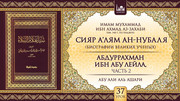 37 урок. Абдуррахман ибн Абу Лейла, часть 2