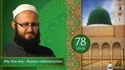 78 урок. 60 духовных пороков: 21. Вероломство. 22. Предательство. 23. Нарушение обещаний
