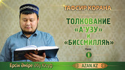 1 урок. Толкование «А'узу» и «Биссмилляh»