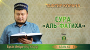 2 урок. Толкование Суры «Аль-Фатиха»