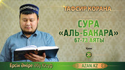 20 урок. Сура Аль-Бакара, аяты 67-73