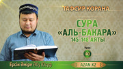 40 урок. Сура Аль-Бакара, аяты 145-148