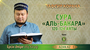 32 урок. Сура Аль-Бакара, аяты 120-124