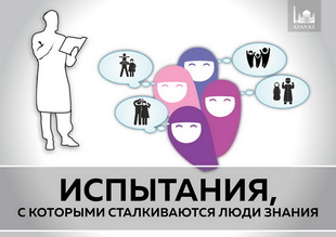 Испытания, с которыми сталкиваются люди знания