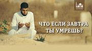 Что если завтра ты умрешь?