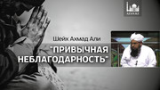 Привычная неблагодарность