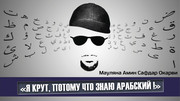 Я крут, потому что знаю арабский