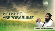 Истинно уверовавшие