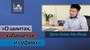 О шиитах, хабашитах и суфиях