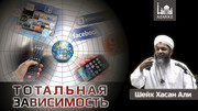 Тотальная зависимость