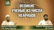 Великие ученые из числа неарабов