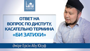 Ответ на вопрос по диспуту, касательно термина 