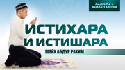 Истихара и Истишара