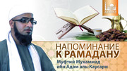 Напоминание к Рамадану