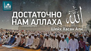 Достаточно нам Аллаха