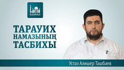 Тарауих тасбих