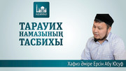 Таравих тасбих
