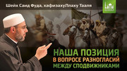 Наша позиция в вопросе разногласий между сподвижниками