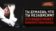 Ты думаешь, что ты независим? 