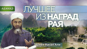 Лучшее из наград Рая