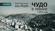 Чудо в Ливане, 1953 год