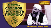 Честь сахабов - это честь Пророка