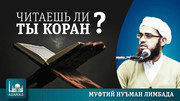 Читаешь ли ты Коран?