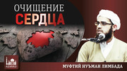 Очищение сердца