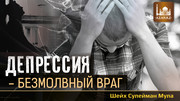 Депрессия - безмолвный враг