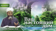 Ваш настоящий дом