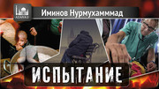 Испытание