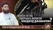 Можем ли мы совершать молитву тахаджуд джамаатом?