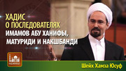 Хадис о последователях имамов Абу Ханифы, Матуриди и Накшбанди