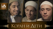 Коран и дети 