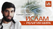 Ислам религия мира