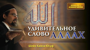 Удивительное слово Аллах