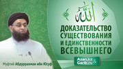 Доказательство существования и единственности Всевышнего