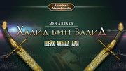 Меч Аллаха - Халид бин Валид