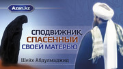 Сподвижник, спасенный своей матерью