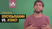 Мусульманин vs. атеист