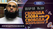 Шарли Эбдо – Свобода слова или свобода оскорбления?