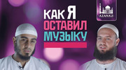 Как я оставил музыку