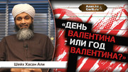 День Валентина или год Валентина?